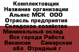 Комплектовщик › Название организации ­ Альянс-МСК, ООО › Отрасль предприятия ­ Складское хозяйство › Минимальный оклад ­ 1 - Все города Работа » Вакансии   . Самарская обл.,Отрадный г.